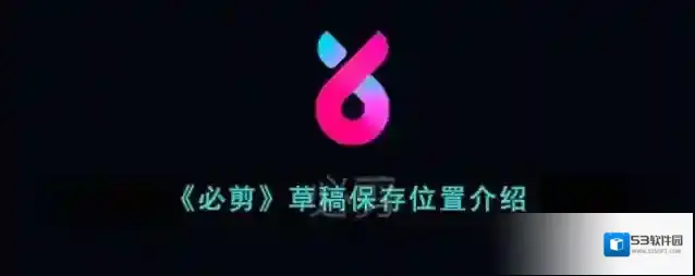 《必剪》草稿保存位置介绍