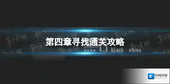 黑石手游第四章寻找怎么过-黑石手游第四章寻找通关攻略