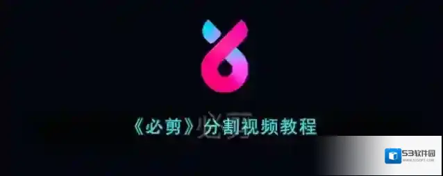 《必剪》分割视频教程