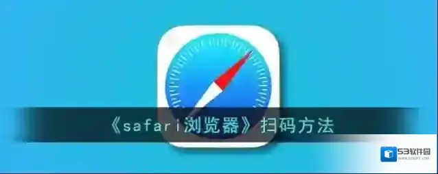 《safari浏览器》扫码方法