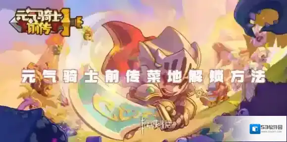 元气骑士前传菜地怎么解锁-元气骑士前传菜地解锁方法