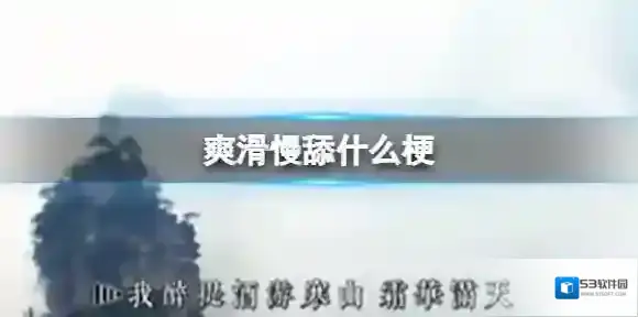 爽滑慢舔什么梗 爽滑慢舔梗介绍