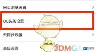 UC浏览器更多设置