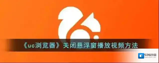 《uc浏览器》关闭悬浮窗播放视频方法