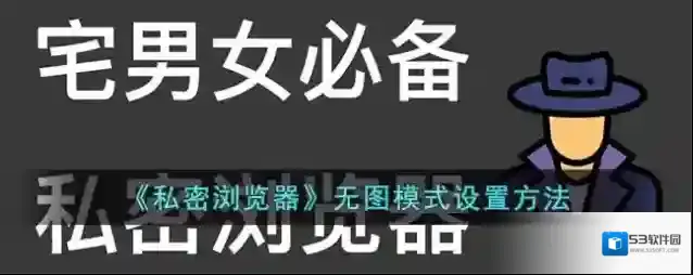 《私密浏览器》无图模式设置方法