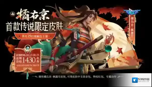 王者荣耀橘右京SNK联动限定皮肤枫霜尽今日上线