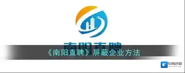 《南阳直聘》屏蔽企业方法