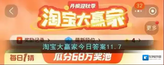 淘宝大赢家今日答案11.7
