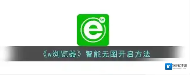 《w浏览器》智能无图开启方法