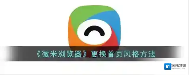 《微米浏览器》更换首页风格方法