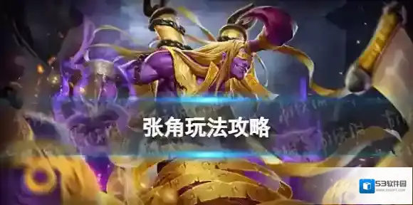 曙光英雄张角怎么玩-曙光英雄张角玩法攻略