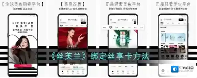 《丝芙兰》绑定丝享卡方法