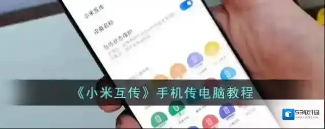 《小米互传》手机传电脑教程