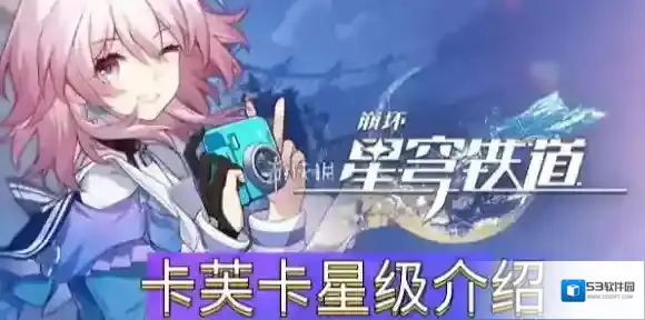 崩坏星穹铁道卡芙卡是几星 卡芙卡星级介绍