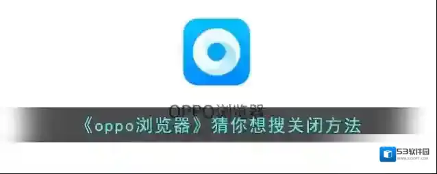oppo浏览器猜你想搜