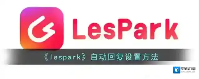 LesPark设置