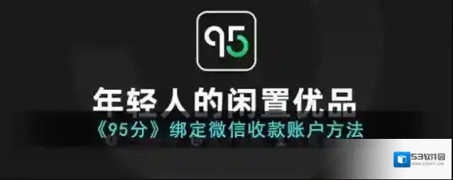 《95分》绑定微信收款账户方法
