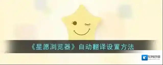《星愿浏览器》自动翻译设置方法