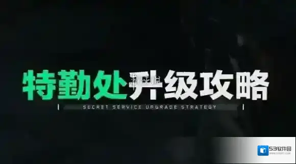 三角洲行动特勤处先升级哪个-三角洲行动特勤处升级推荐