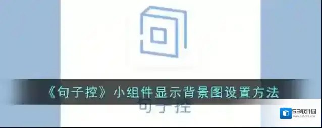 《句子控》小组件显示背景图设置方法