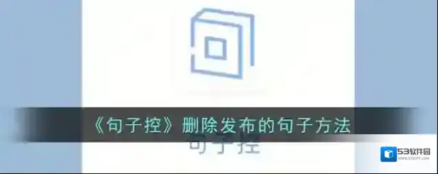 《句子控》删除发布的句子方法