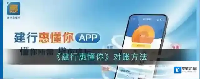《建行惠懂你》对账方法