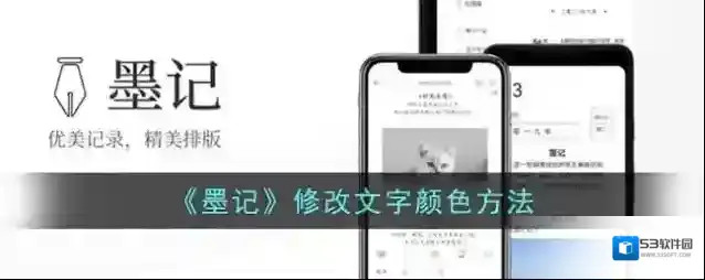 《墨记》修改文字颜色方法
