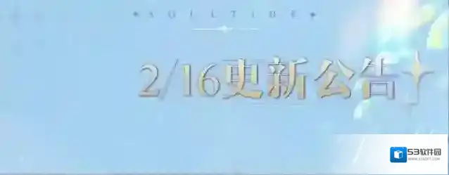 灵魂潮汐2月16日停机维护公告