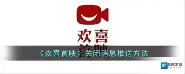 《欢喜首映》关闭消息推送方法