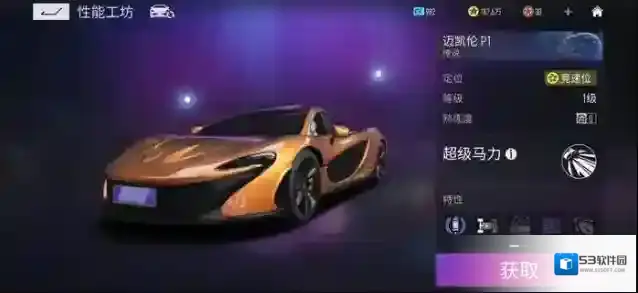 王牌竞速迈凯伦 P1图鉴