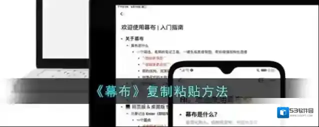 《幕布》复制粘贴方法