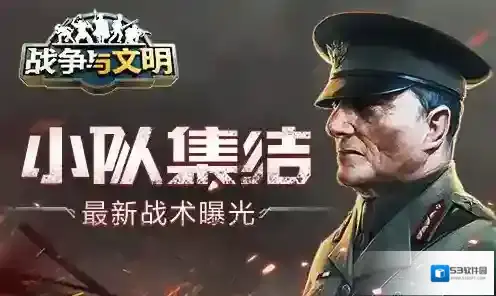 小队集结 战争与文明最新战术曝光