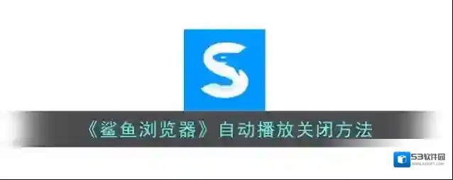 《鲨鱼浏览器》自动播放关闭方法