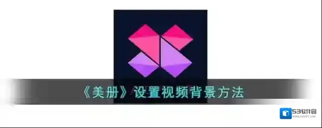 《美册》设置视频背景方法
