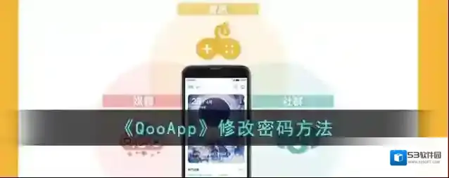《QooApp》修改密码方法