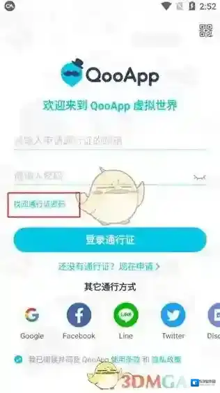 QooApp通行证