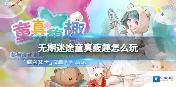 无期迷途童真馥趣怎么玩 童真馥趣活动介绍