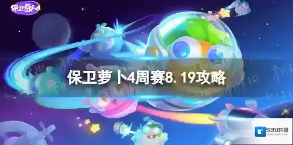 保卫萝卜4周赛8.19攻略 保卫萝卜4周赛2023年8月19日攻略