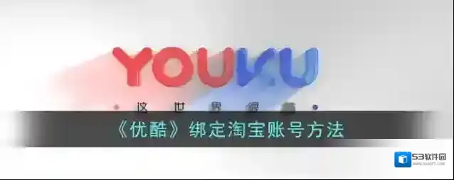 《优酷》绑定淘宝账号方法