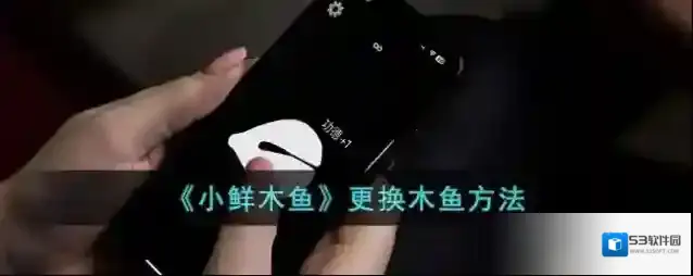 《小鲜木鱼》修改皮肤方法