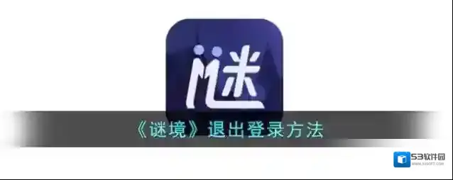 《谜境》退出登录方法