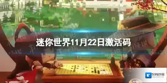 迷你世界11月22日激活码 迷你世界2023年11月22日礼包兑换码
