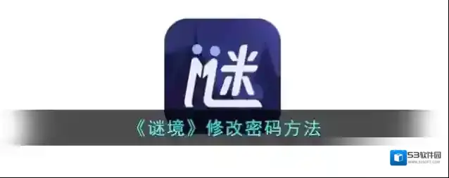 《谜境》修改密码方法