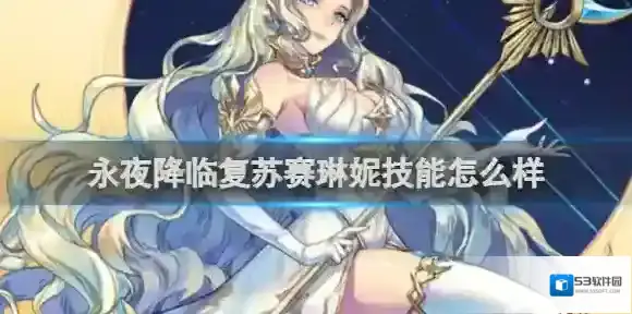 永夜降临复苏赛琳妮技能怎么样 永夜降临复苏赛琳妮技能属性介绍