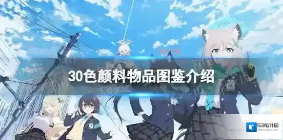 蔚蓝档案30色颜料礼物怎么样-蔚蓝档案30色颜料物品图鉴介绍