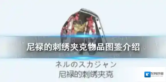 蔚蓝档案尼禄的刺绣夹克怎么样-蔚蓝档案尼禄的刺绣夹克物品图鉴介绍