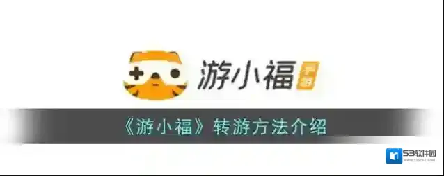《游小福》转游方法介绍
