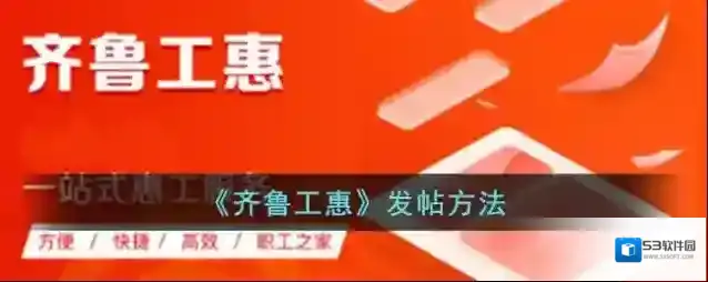 《齐鲁工惠》发帖方法