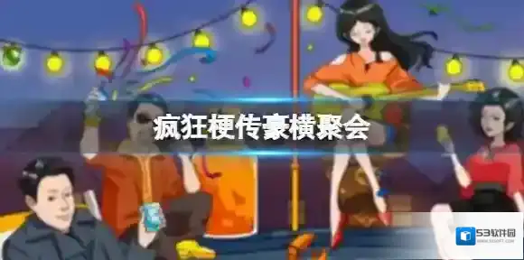 疯狂梗传豪横聚会 找到12处豪横通关攻略