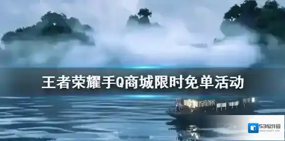 王者荣耀手q商城限时免单活动 王者荣耀限时免单活动是什么